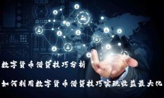 数字货币借贷技巧分析如