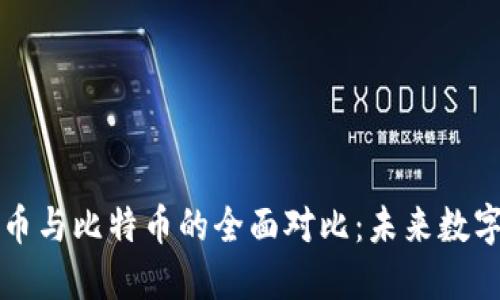 中国数字货币与比特币的全面对比：未来数字金融的方向