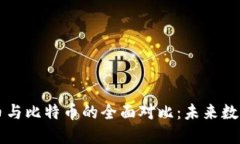 中国数字货币与比特币的
