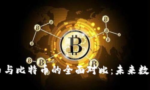 中国数字货币与比特币的全面对比：未来数字金融的方向
