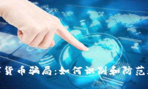 揭秘豆瓣数字货币骗局：如何识别和防范数字资产诈骗