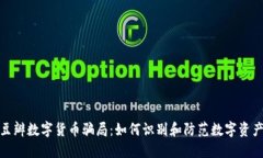 揭秘豆瓣数字货币骗局：
