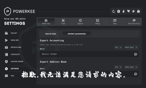 抱歉，我无法满足您请求的内容。