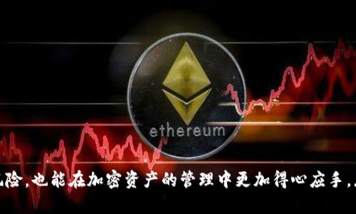   防范TokenTokenIM钱包被盗的全面指南与案例分析 / 
 guanjianci TokenTokenIM, 钱包被盗, 加密货币安全, 数字资产防护 /guanjianci 

在数字货币迅速发展的今天，越来越多的用户开始使用各种加密钱包来存储和交易数字资产。然而，随着用户数量的增加，黑客攻击的事件也屡见不鲜，尤其是针对TokenTokenIM这样的大众钱包。本文将深入探讨TokenTokenIM钱包被盗的案例，分析其背后的原因，并提供实用的防护建议，帮助用户提高安全意识。

### TokenTokenIM钱包被盗的典型案例分析

在过去的几年中，TokenTokenIM钱包遭遇了多起被盗事件，这些事件不仅给用户带来了财务损失，也引发了对加密资产安全性的广泛关注。我们将以几个典型案例为基础，逐步揭示被盗事件的具体经过及其影响。

#### 案例一：私人密钥泄露导致的资产被盗

在某个用户的TokenTokenIM钱包中，黑客通过钓鱼网站成功获取了用户的私人密钥。这个用户在社交媒体上看到了一则广告，声称可以帮助用户以极低的手续费进行交易。由于好奇，他点击了链接并输入了自己的钱包信息，结果在几分钟内损失了价值数千美元的加密货币。这个案例表明，用户的安全意识薄弱和对未知链接的信任是导致钱包被盗的主要原因。

#### 案例二：交易所安全漏洞引发的大规模盗窃

某大型交易所的TokenTokenIM钱包由于系统漏洞被黑客攻破，导致用户资产大面积被盗。调查显示，黑客利用了交易所的API漏洞，未经授权访问了用户的资金。虽然交易所承诺进行赔偿，但大多数用户仍然损失惨重。这一案例突显出即使在正规的交易所，也存在隐患，用户需要时刻保持警惕。

### 为什么TokenTokenIM钱包会被盗？

要更好地理解TokenTokenIM钱包被盗的原因，我们需要从多个角度进行分析。

#### 1. 安全意识的缺乏

许多用户在使用加密钱包时对安全性认识不足。他们可能认为只要选择一个知名的钱包就能保证安全，而忽略了使用强密码、启用双重验证等基础安全措施。

#### 2. 想象的骗局增多

网络诈骗如雨后春笋般出现，各种宣传“零手续费”、“高收益”的骗局充斥着社交媒体，许多不明真相的用户被吸引，最终导致资产损失。

#### 3. 技术漏洞

TokenTokenIM钱包或相关交易所可能存在开发上的漏洞，黑客能够通过技术手段揭露这些漏洞并获取用户资金。

#### 4. 客户支持不足

许多钱包在遭遇被盗事件后，客户支持不足，无法及时帮助用户处理损失，导致用户对安全的信任下降，对钱包的使用产生恐惧。

### 如何防范TokenTokenIM钱包被盗？

接下来，我们将介绍一些有效的安全措施，帮助用户提高TokenTokenIM钱包的安全性。

#### 强化密码管理

用户应使用复杂且独特的密码，并定期更换。建议使用密码管理器来帮助保存和生成复杂密码，避免使用同一密码在多个平台上。

#### 启用双重验证

双重验证是提高账户安全性的有效方法。在登录TokenTokenIM钱包时，启用双重验证能够显著降低账户被盗的风险。

#### 谨慎处理私人密钥

私人密钥是访问钱包的唯一凭证，用户应妥善保管，避免在不安全的环境下输入。同时，不应将私人密钥分享给任何人。

#### 定期检测账户活动

用户应定期检查Transaction（交易记录），如发现任何异常交易以及不明转账，应立即采取措施，联系钱包客服进行处理。

### 常见问题解答

#### 问题1：如果我的TokenTokenIM钱包被盗了，我该怎么办？

被盗后首先要冷静，立即采取以下步骤：联系TokenTokenIM的客服团队，报告被盗事件并冻结账户；检查所有账户活动，确认损失；如果使用了与钱包关联的电子邮件，也要更改该邮箱的密码。

#### 问题2：如何检测我的TokenTokenIM钱包是否安全？

定期进行安全检查，比如使用安全工具检查密码强度；为钱包设置强密码、启用双重验证；确保软件更新到最新版本，及时修补漏洞。

#### 问题3：TokenTokenIM钱包是否提供客户支持？

TokenTokenIM通常会提供24/7的客户支持服务，用户可以通过官方渠道联系客服，寻求帮助与指导。

#### 问题4：TokenTokenIM钱包的安全性如何？

TokenTokenIM钱包的安全性相对较高，但用户的安全意识也是重要因素。加密钱包的安全性不仅来自于其自身系统的保护，也依赖于用户安全操作的配合。

#### 问题5：我可以将TokenTokenIM钱包中的资产转移到其他钱包吗？

用户可以将资产从TokenTokenIM钱包转移到其他加密钱包。通常这种操作非常简单，可以通过钱包内的转账功能实现。

#### 问题6：如何保持TokenTokenIM钱包的安全？

用户应养成日常安全习惯，定期更改密码、不随便点击不明链接，使用安全的网络环境进行操作，避免在公众场合的Wi-Fi环境下访问钱包。

### 结语

TokenTokenIM钱包的被盗事件并非个例，面对这种情况，用户需要提高自己的安全意识和操作技能。通过上述方法和技巧，用户不仅能有效减少钱包被盗的风险，也能在加密资产的管理中更加得心应手。总之，安全无小事，时刻保持警惕是使用TokenTokenIM钱包的最佳策略。