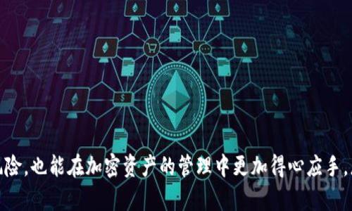   防范TokenTokenIM钱包被盗的全面指南与案例分析 / 
 guanjianci TokenTokenIM, 钱包被盗, 加密货币安全, 数字资产防护 /guanjianci 

在数字货币迅速发展的今天，越来越多的用户开始使用各种加密钱包来存储和交易数字资产。然而，随着用户数量的增加，黑客攻击的事件也屡见不鲜，尤其是针对TokenTokenIM这样的大众钱包。本文将深入探讨TokenTokenIM钱包被盗的案例，分析其背后的原因，并提供实用的防护建议，帮助用户提高安全意识。

### TokenTokenIM钱包被盗的典型案例分析

在过去的几年中，TokenTokenIM钱包遭遇了多起被盗事件，这些事件不仅给用户带来了财务损失，也引发了对加密资产安全性的广泛关注。我们将以几个典型案例为基础，逐步揭示被盗事件的具体经过及其影响。

#### 案例一：私人密钥泄露导致的资产被盗

在某个用户的TokenTokenIM钱包中，黑客通过钓鱼网站成功获取了用户的私人密钥。这个用户在社交媒体上看到了一则广告，声称可以帮助用户以极低的手续费进行交易。由于好奇，他点击了链接并输入了自己的钱包信息，结果在几分钟内损失了价值数千美元的加密货币。这个案例表明，用户的安全意识薄弱和对未知链接的信任是导致钱包被盗的主要原因。

#### 案例二：交易所安全漏洞引发的大规模盗窃

某大型交易所的TokenTokenIM钱包由于系统漏洞被黑客攻破，导致用户资产大面积被盗。调查显示，黑客利用了交易所的API漏洞，未经授权访问了用户的资金。虽然交易所承诺进行赔偿，但大多数用户仍然损失惨重。这一案例突显出即使在正规的交易所，也存在隐患，用户需要时刻保持警惕。

### 为什么TokenTokenIM钱包会被盗？

要更好地理解TokenTokenIM钱包被盗的原因，我们需要从多个角度进行分析。

#### 1. 安全意识的缺乏

许多用户在使用加密钱包时对安全性认识不足。他们可能认为只要选择一个知名的钱包就能保证安全，而忽略了使用强密码、启用双重验证等基础安全措施。

#### 2. 想象的骗局增多

网络诈骗如雨后春笋般出现，各种宣传“零手续费”、“高收益”的骗局充斥着社交媒体，许多不明真相的用户被吸引，最终导致资产损失。

#### 3. 技术漏洞

TokenTokenIM钱包或相关交易所可能存在开发上的漏洞，黑客能够通过技术手段揭露这些漏洞并获取用户资金。

#### 4. 客户支持不足

许多钱包在遭遇被盗事件后，客户支持不足，无法及时帮助用户处理损失，导致用户对安全的信任下降，对钱包的使用产生恐惧。

### 如何防范TokenTokenIM钱包被盗？

接下来，我们将介绍一些有效的安全措施，帮助用户提高TokenTokenIM钱包的安全性。

#### 强化密码管理

用户应使用复杂且独特的密码，并定期更换。建议使用密码管理器来帮助保存和生成复杂密码，避免使用同一密码在多个平台上。

#### 启用双重验证

双重验证是提高账户安全性的有效方法。在登录TokenTokenIM钱包时，启用双重验证能够显著降低账户被盗的风险。

#### 谨慎处理私人密钥

私人密钥是访问钱包的唯一凭证，用户应妥善保管，避免在不安全的环境下输入。同时，不应将私人密钥分享给任何人。

#### 定期检测账户活动

用户应定期检查Transaction（交易记录），如发现任何异常交易以及不明转账，应立即采取措施，联系钱包客服进行处理。

### 常见问题解答

#### 问题1：如果我的TokenTokenIM钱包被盗了，我该怎么办？

被盗后首先要冷静，立即采取以下步骤：联系TokenTokenIM的客服团队，报告被盗事件并冻结账户；检查所有账户活动，确认损失；如果使用了与钱包关联的电子邮件，也要更改该邮箱的密码。

#### 问题2：如何检测我的TokenTokenIM钱包是否安全？

定期进行安全检查，比如使用安全工具检查密码强度；为钱包设置强密码、启用双重验证；确保软件更新到最新版本，及时修补漏洞。

#### 问题3：TokenTokenIM钱包是否提供客户支持？

TokenTokenIM通常会提供24/7的客户支持服务，用户可以通过官方渠道联系客服，寻求帮助与指导。

#### 问题4：TokenTokenIM钱包的安全性如何？

TokenTokenIM钱包的安全性相对较高，但用户的安全意识也是重要因素。加密钱包的安全性不仅来自于其自身系统的保护，也依赖于用户安全操作的配合。

#### 问题5：我可以将TokenTokenIM钱包中的资产转移到其他钱包吗？

用户可以将资产从TokenTokenIM钱包转移到其他加密钱包。通常这种操作非常简单，可以通过钱包内的转账功能实现。

#### 问题6：如何保持TokenTokenIM钱包的安全？

用户应养成日常安全习惯，定期更改密码、不随便点击不明链接，使用安全的网络环境进行操作，避免在公众场合的Wi-Fi环境下访问钱包。

### 结语

TokenTokenIM钱包的被盗事件并非个例，面对这种情况，用户需要提高自己的安全意识和操作技能。通过上述方法和技巧，用户不仅能有效减少钱包被盗的风险，也能在加密资产的管理中更加得心应手。总之，安全无小事，时刻保持警惕是使用TokenTokenIM钱包的最佳策略。