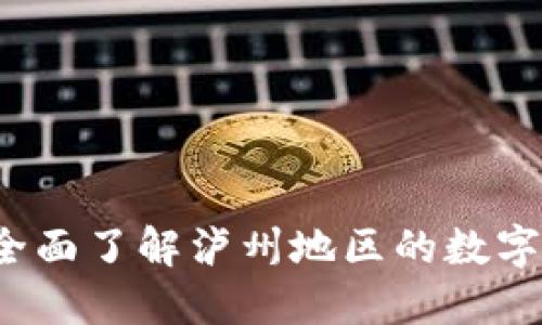 泸州数字货币：全面了解泸州地区的数字货币发展与应用