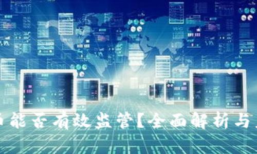 数字货币能否有效监管？全面解析与未来展望