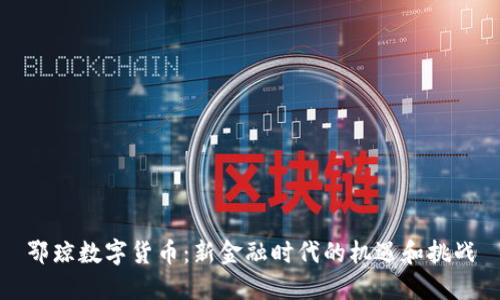 鄂琼数字货币：新金融时代的机遇和挑战