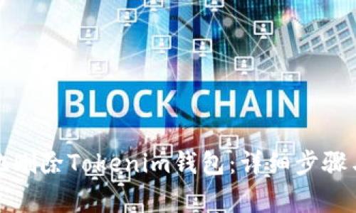 如何安全地删除Tokenim钱包：详细步骤与注意事项