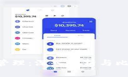 Tokenim资产管理：深入解析与比特币关系之谜