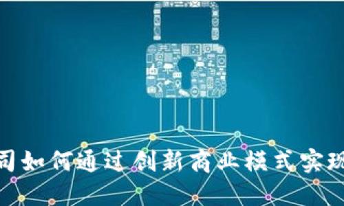 数字货币公司如何通过创新商业模式实现利润最大化