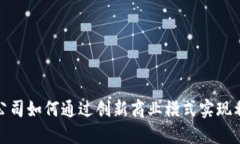 数字货币公司如何通过创