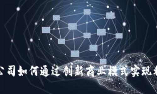 数字货币公司如何通过创新商业模式实现利润最大化