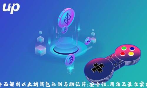 
全面解析以太坊钱包私钥与助记符：安全性、用法及最佳实践