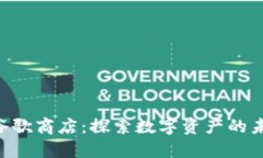 Tokenim谷歌商店：探索数字