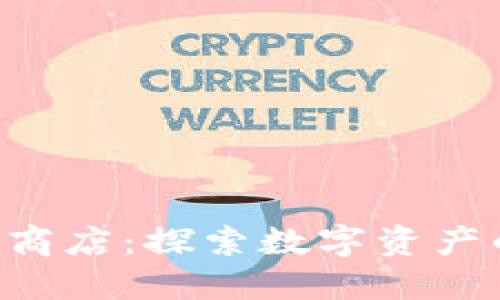 Tokenim谷歌商店：探索数字资产的未来与机遇