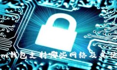 Tokenim钱包支持哪些网络及