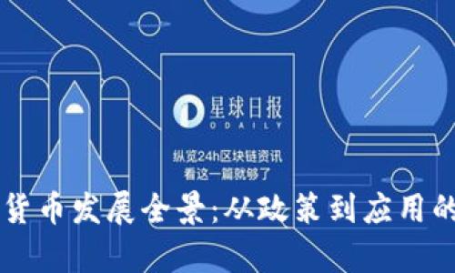 中国数字货币发展全景：从政策到应用的深度解析