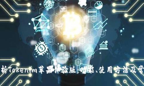 全面解析Tokenim苹果体验版：功能、使用方法及常见问题