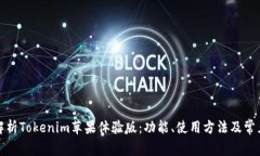 全面解析Tokenim苹果体验版