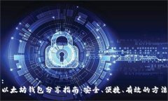 :以太坊钱包分享指南：安