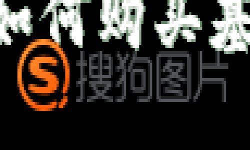 以太坊钱包如何购买基金：全面指南