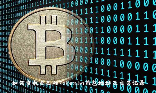 如何查找自己的Tokenim钱包地址及交易记录