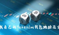 如何查找自己的Tokenim钱包