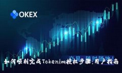 如何顺利完成Tokenim授权步