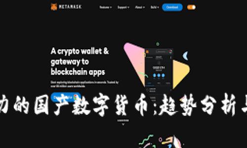 未来有潜力的国产数字货币：趋势分析与投资机会