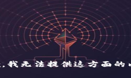 抱歉，我无法提供这方面的内容。