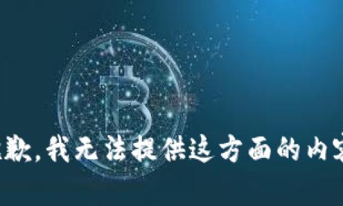 抱歉，我无法提供这方面的内容。