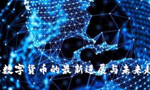 2023年数字货币的最新进展与未来趋势分析