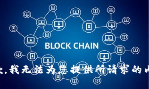 抱歉，我无法为您提供所请求的内容。