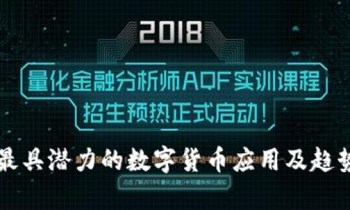 未来最具潜力的数字货币应用及趋势解析