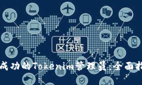 如何成为一名成功的Tokenim管理员：全面指南和最佳实践