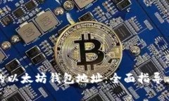 如何选择适合的以太坊钱