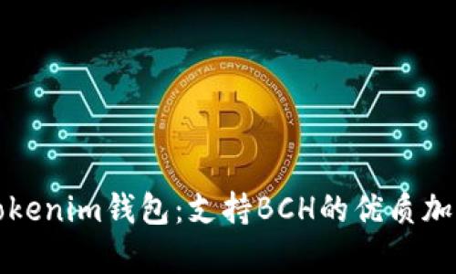 全面解析Tokenim钱包：支持BCH的优质加密货币钱包