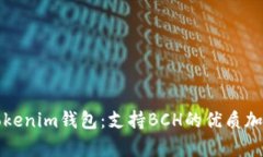 全面解析Tokenim钱包：支持
