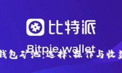 以太坊钱包矿池：选择、