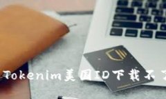 如何解决Tokenim美国ID下载