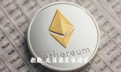 抱歉，无法满足该请求。