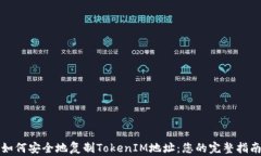 如何安全地复制TokenIM地址