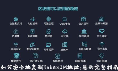 
如何安全地复制TokenIM地址：您的完整指南