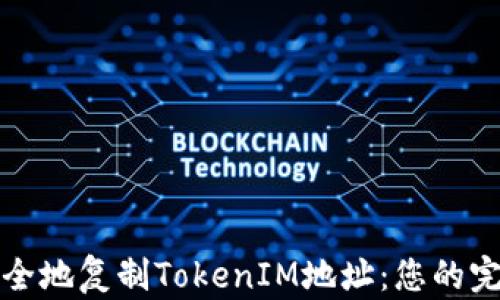 
如何安全地复制TokenIM地址：您的完整指南