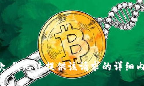 抱歉，我无法提供该请求的详细内容。