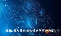抱歉，我无法提供该请求