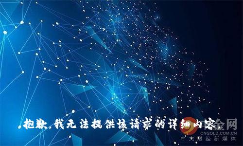 抱歉，我无法提供该请求的详细内容。