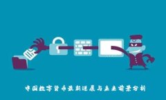  中国数字货币最新进展与