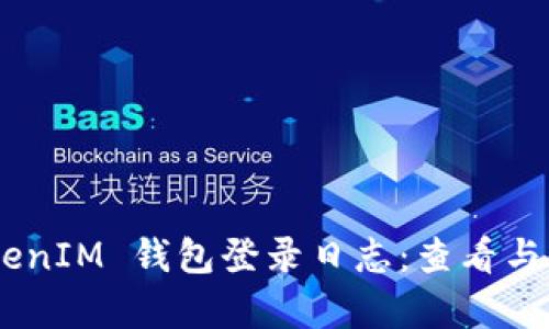 全面解析 TokenTokenIM 钱包登录日志：查看与分析每一次登录记录